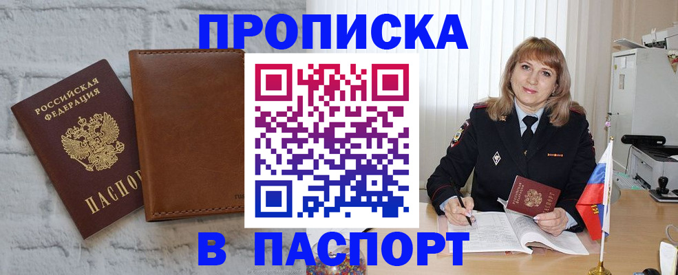 прописка штамп в Бердске
