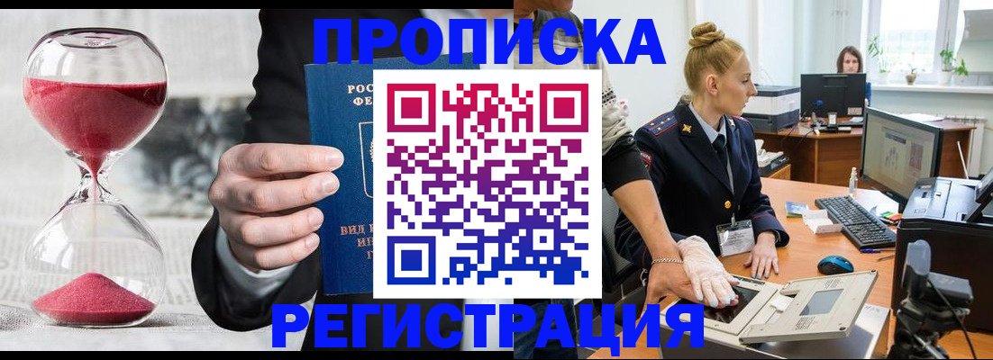 прописка гарантия в Бердске